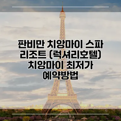 판비만 치앙마이 스파 리조트 (럭셔리호텔) 치앙마이 최저가 예약방법