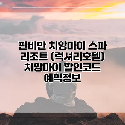판비만 치앙마이 스파 리조트 (럭셔리호텔) 치앙마이 할인코드 예약정보