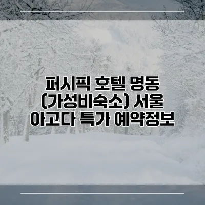 퍼시픽 호텔 명동 (가성비숙소) 서울 아고다 특가 예약정보