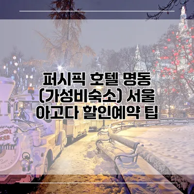 퍼시픽 호텔 명동 (가성비숙소) 서울 아고다 할인예약 팁