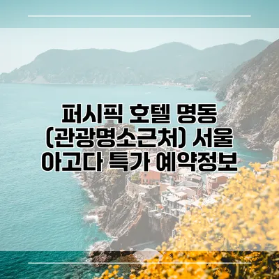 퍼시픽 호텔 명동 (관광명소근처) 서울 아고다 특가 예약정보