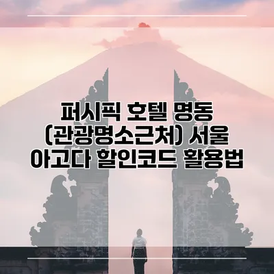 퍼시픽 호텔 명동 (관광명소근처) 서울 아고다 할인코드 활용법