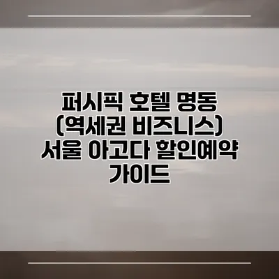 퍼시픽 호텔 명동 (역세권 비즈니스) 서울 아고다 할인예약 가이드