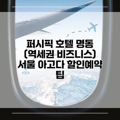 퍼시픽 호텔 명동 (역세권 비즈니스) 서울 아고다 할인예약 팁