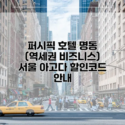 퍼시픽 호텔 명동 (역세권 비즈니스) 서울 아고다 할인코드 안내