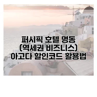 퍼시픽 호텔 명동 (역세권 비즈니스) 아고다 할인코드 활용법