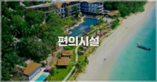 🛎️ 편의시설