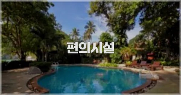 🛎️ 편의시설