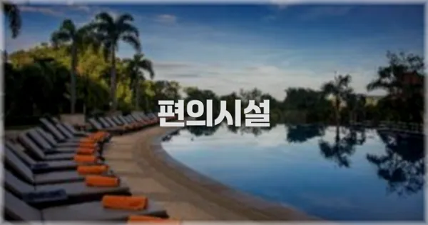 🛎️ 편의시설