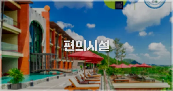 🛎️ 편의시설