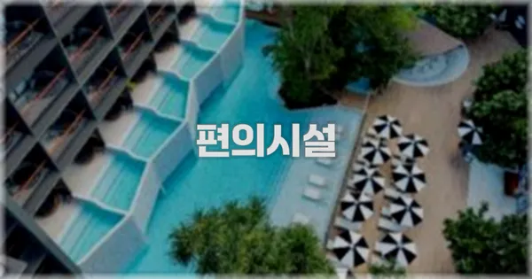 🛎️ 편의시설