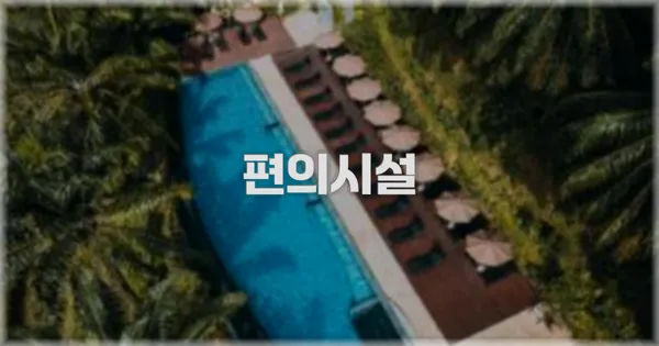 🛎️ 편의시설