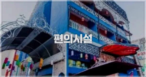 🛎️ 편의시설