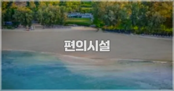🛎️ 편의시설