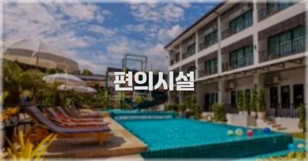 🛎️ 편의시설
