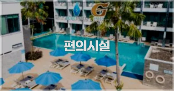🛎️ 편의시설
