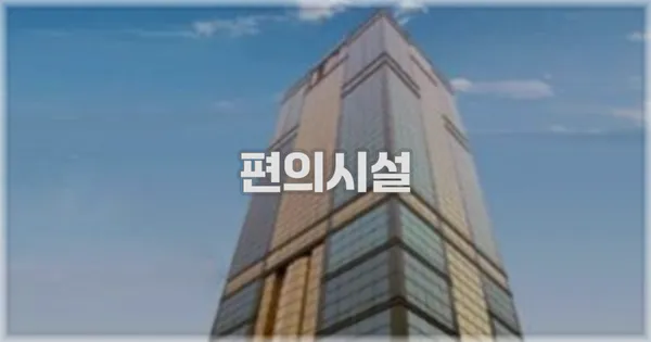 🛎️ 편의시설