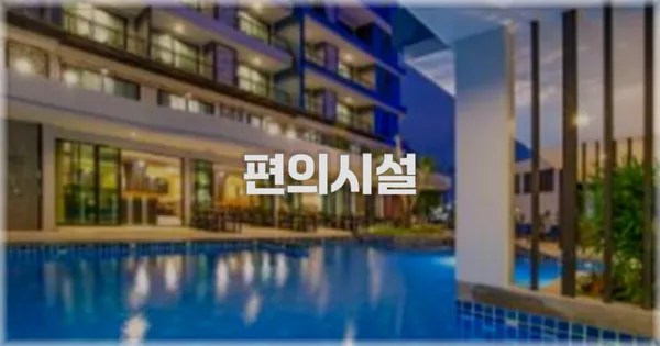 🛎️ 편의시설