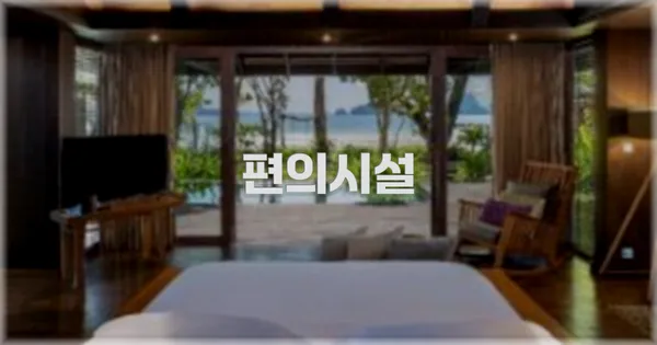 🛎️ 편의시설