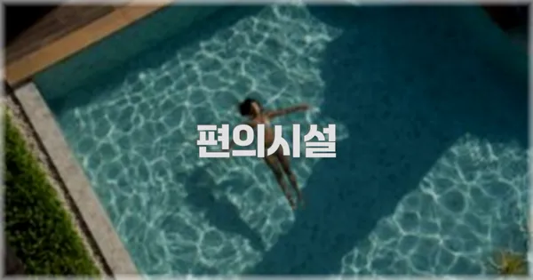 🛎️ 편의시설