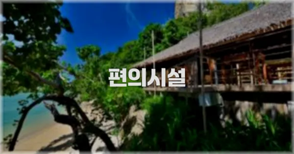 🛎️ 편의시설