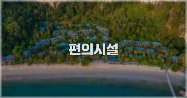 🛎️ 편의시설