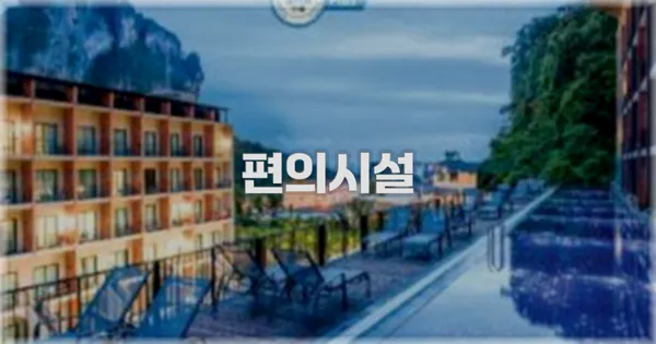 🛎️ 편의시설