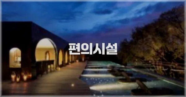 🛎️ 편의시설