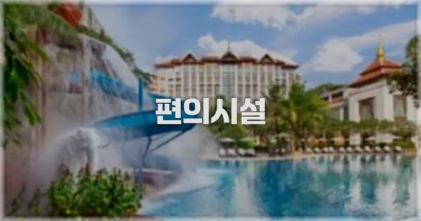 🛎️ 편의시설