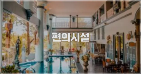 🛎️ 편의시설