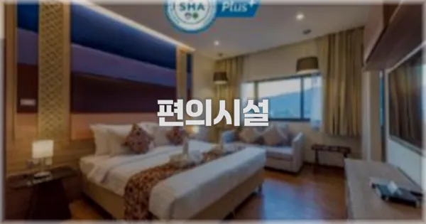 🛎️ 편의시설