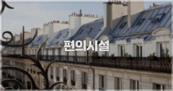 🛎️ 편의시설