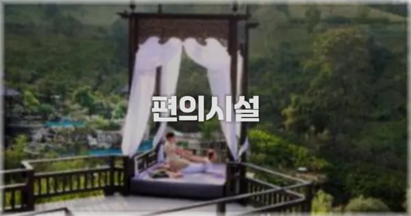 🛎️ 편의시설