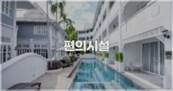 🛎️ 편의시설