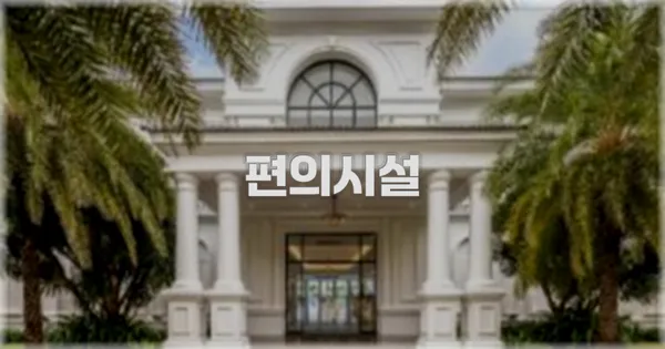 🛎️ 편의시설