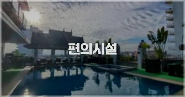 🛎️ 편의시설