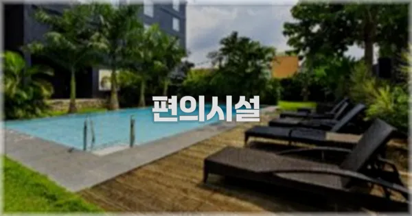 🛎️ 편의시설