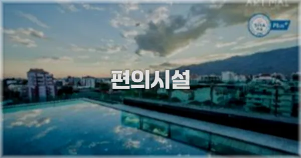 🛎️ 편의시설