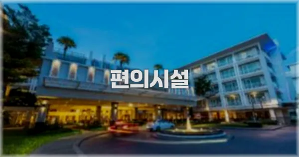 🛎️ 편의시설