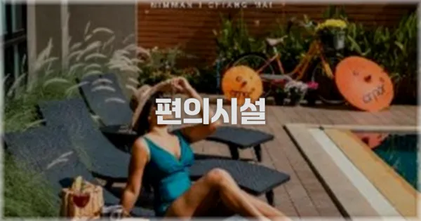 🛎️ 편의시설