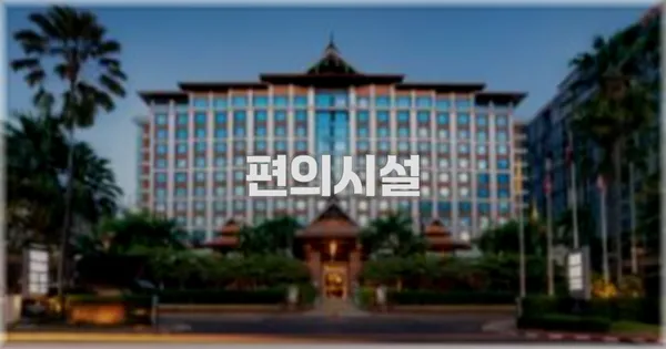 🛎️ 편의시설
