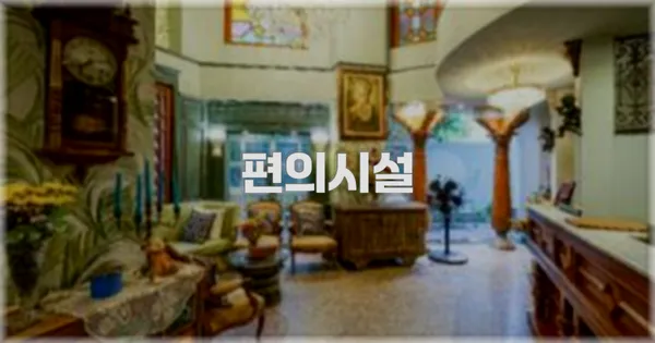 🛎️ 편의시설