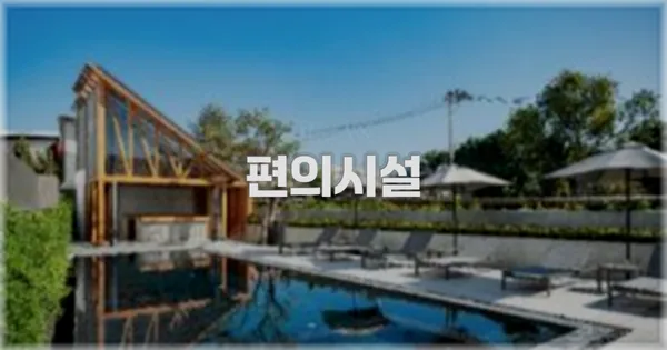 🛎️ 편의시설