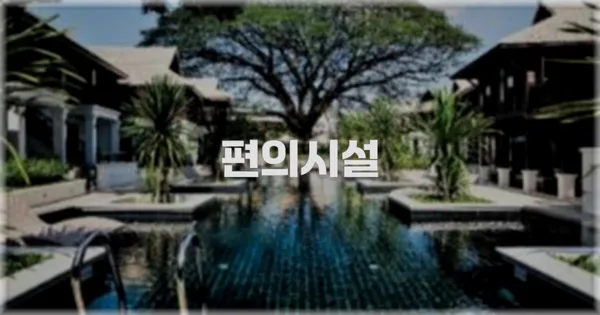 🛎️ 편의시설