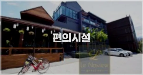 🛎️ 편의시설