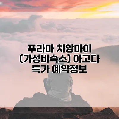 푸라마 치앙마이 (가성비숙소) 아고다 특가 예약정보
