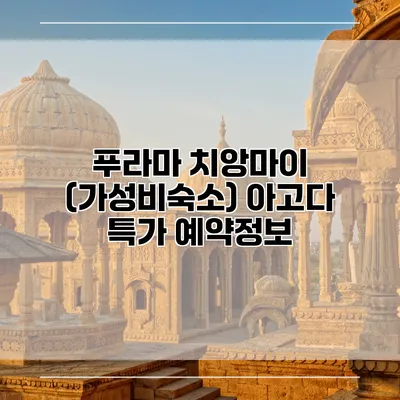 푸라마 치앙마이 (가성비숙소) 아고다 특가 예약정보