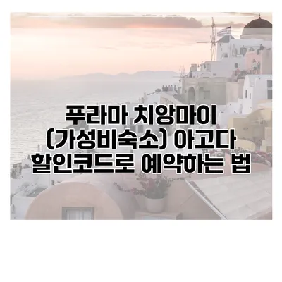 푸라마 치앙마이 (가성비숙소) 아고다 할인코드로 예약하는 법