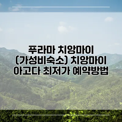 푸라마 치앙마이 (가성비숙소) 치앙마이 아고다 최저가 예약방법