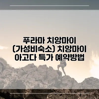 푸라마 치앙마이 (가성비숙소) 치앙마이 아고다 특가 예약방법